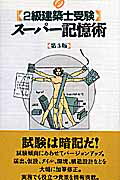 ISBN 9784395074211 〈２級建築士受験〉ス-パ-記憶術   第３版/彰国社/原口秀昭 彰国社 本・雑誌・コミック 画像