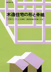 ISBN 9784395110254 木造住宅の形と骨組 平面タイプによる軸部・屋根架構の計画と方法  /彰国社/神山定雄 彰国社 本・雑誌・コミック 画像