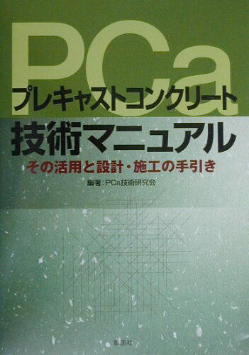 ISBN 9784395115358 プレキャストコンクリ-ト技術マニュアル その活用と設計・施工の手引き  /彰国社/ＰＣａ技術研究会 彰国社 本・雑誌・コミック 画像