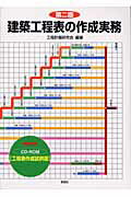 ISBN 9784395115457 建築工程表の作成実務   第２版/彰国社/工程計画研究会 彰国社 本・雑誌・コミック 画像