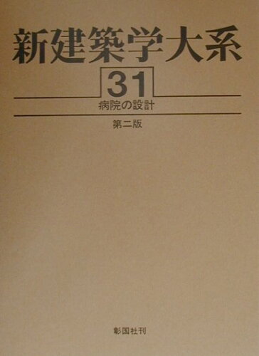 ISBN 9784395151318 新建築学大系  ３１ 第２版/彰国社/新建築学大系編集委員会 彰国社 本・雑誌・コミック 画像