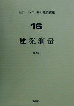 ISBN 9784395181469 建築測量  １６ 新訂第２版/彰国社/崎山宗威 彰国社 本・雑誌・コミック 画像