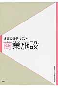 ISBN 9784395211333 商業施設   /彰国社/福井通 彰国社 本・雑誌・コミック 画像