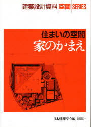 ISBN 9784395231539 家のかまえ 住まいの空間  /彰国社/日本建築学会 彰国社 本・雑誌・コミック 画像