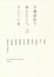 ISBN 9784395240128 卒業設計で考えたこと。そしていま  ３ /彰国社/五十嵐太郎 彰国社 本・雑誌・コミック 画像