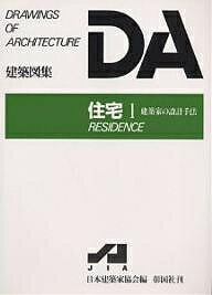 ISBN 9784395250028 住宅（１）   /彰国社/日本建築家協会 彰国社 本・雑誌・コミック 画像