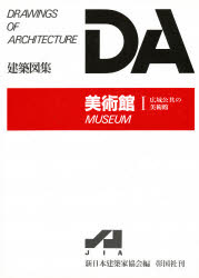 ISBN 9784395250042 美術館（１）   /彰国社/日本建築家協会 彰国社 本・雑誌・コミック 画像