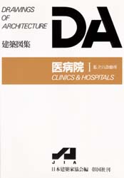 ISBN 9784395250080 医病院  １ /彰国社/日本建築家協会 彰国社 本・雑誌・コミック 画像