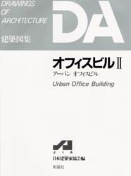 ISBN 9784395250189 オフィスビル  ２ /彰国社/新日本建築家協会 彰国社 本・雑誌・コミック 画像