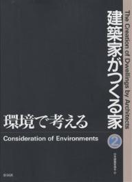 ISBN 9784395250578 建築家がつくる家  ２ /彰国社/日本建築家協会 彰国社 本・雑誌・コミック 画像