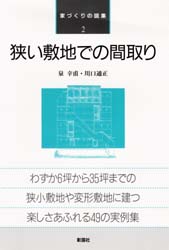 ISBN 9784395271191 狭い敷地での間取り   /彰国社/泉幸甫 彰国社 本・雑誌・コミック 画像