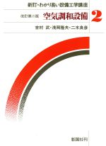 ISBN 9784395290079 空気調和設備   改訂第２版/彰国社/吉村武 彰国社 本・雑誌・コミック 画像