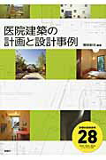 ISBN 9784395320035 医院建築の計画と設計事例 診療科目別事例２８  /彰国社/関根裕司 彰国社 本・雑誌・コミック 画像