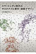 ISBN 9784395320318 スマ-トシティ時代のサステナブル都市・建築デザイン   /彰国社/日本建築学会 彰国社 本・雑誌・コミック 画像