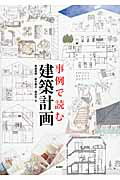 ISBN 9784395320356 事例で読む建築計画   /彰国社/高柳英明 彰国社 本・雑誌・コミック 画像