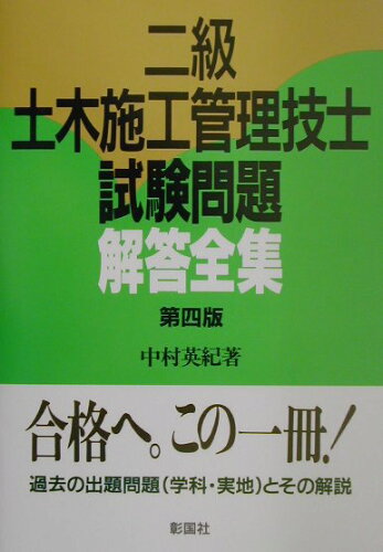 ISBN 9784395420568 二級土木施工管理技士試験問題解答全集 第四版 第4版/彰国社/中村英紀 彰国社 本・雑誌・コミック 画像