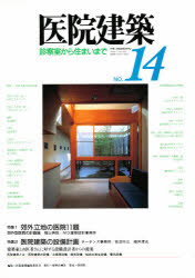 ISBN 9784395510344 医院建築  ｎｏ．１４ /東伸企画社/医院建築編集委員会 彰国社 本・雑誌・コミック 画像