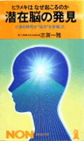 ISBN 9784396102234 潜在脳の発見 α波の研究が“脳力”を倍増した ヒラメキはなぜ起こ/祥伝社/志賀一雅 祥伝社 本・雑誌・コミック 画像