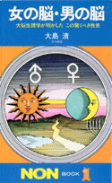 ISBN 9784396102753 女の脳・男の脳 大脳生理学が明かしたこの驚くべき性差  /祥伝社/大島清 祥伝社 本・雑誌・コミック 画像