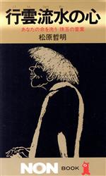 ISBN 9784396102791 行雲流水の心 あなたの命を洗う珠玉の言葉/祥伝社/松原哲明 祥伝社 本・雑誌・コミック 画像