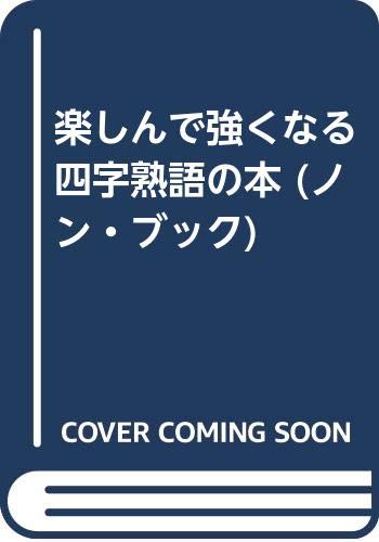 ISBN 9784396102975 四字熟語の本 楽しんで強くなる/祥伝社/藁谷久三 祥伝社 本・雑誌・コミック 画像