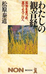 ISBN 9784396103200 わたしの観音経 孤独を見つめ、真のよろこびへ  /祥伝社/松原泰道 祥伝社 本・雑誌・コミック 画像