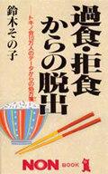 ISBN 9784396103736 過食・拒食からの脱出 トキノ会１０万人のデ-タからの処方箋  /祥伝社/鈴木その子 祥伝社 本・雑誌・コミック 画像