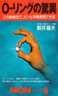 ISBN 9784396103750 Ｏ-リングの驚異 この診断法で、ガンも早期発見できる  /祥伝社/新井基夫 祥伝社 本・雑誌・コミック 画像