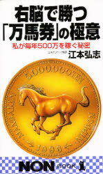 ISBN 9784396103842 右脳で勝つ「万馬券」の極意 私が毎年５００万を稼ぐ秘密  /祥伝社/江本弘志 祥伝社 本・雑誌・コミック 画像