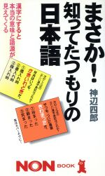 ISBN 9784396103927 まさか！知ってたつもりの日本語 漢字にすると本当の意味と語源が見えてくる/祥伝社/神辺四郎 祥伝社 本・雑誌・コミック 画像