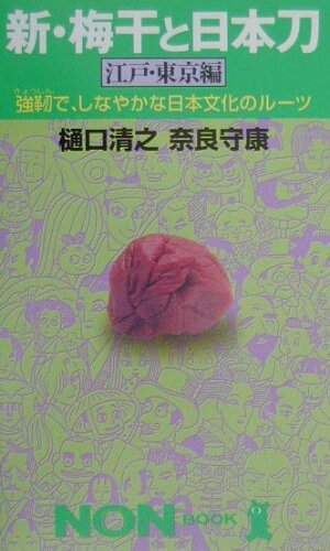 ISBN 9784396104115 新・梅干と日本刀 強靭で、しなやかな日本文化のル-ツ 江戸・東京編 /祥伝社/樋口清之 祥伝社 本・雑誌・コミック 画像