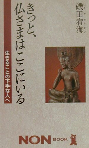 ISBN 9784396104139 きっと、仏さまはここにいる 生きることの下手な人へ/祥伝社/磯田宥海 祥伝社 本・雑誌・コミック 画像