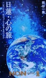 ISBN 9784396104177 日蓮・心の旅 不安の時代、彼はどんな未来を見たのか  /祥伝社/熊谷一乗 祥伝社 本・雑誌・コミック 画像