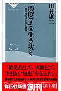 ISBN 9784396110031 「震度７」を生き抜く 被災地医師が得た教訓  /祥伝社/田村康二 祥伝社 本・雑誌・コミック 画像