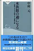 ISBN 9784396110109 水族館の通になる 年間３千万人を魅了する楽園の謎  /祥伝社/中村元（水族館プロデュ-サ-） 祥伝社 本・雑誌・コミック 画像