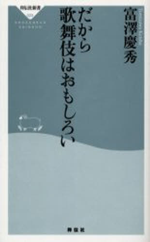 ISBN 9784396110239 だから歌舞伎はおもしろい   /祥伝社/富澤慶秀 祥伝社 本・雑誌・コミック 画像