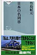 ISBN 9784396110437 日本の名列車   /祥伝社/竹島紀元 祥伝社 本・雑誌・コミック 画像