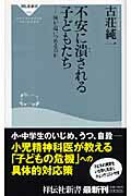 ISBN 9784396110581 不安に潰される子どもたち 何が追いつめるのか  /祥伝社/古荘純一 祥伝社 本・雑誌・コミック 画像