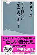 ISBN 9784396110611 今さら聞けないゴルフのセオリ-   /祥伝社/金谷多一郎 祥伝社 本・雑誌・コミック 画像