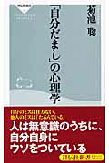 ISBN 9784396111212 「自分だまし」の心理学   /祥伝社/菊池聡 祥伝社 本・雑誌・コミック 画像