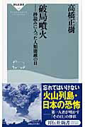 ISBN 9784396111267 破局噴火 秒読みに入った人類壊滅の日  /祥伝社/高橋正樹 祥伝社 本・雑誌・コミック 画像