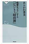 ISBN 9784396111359 残業をゼロにする「ビジネス時間簿」   /祥伝社/あらかわ菜美 祥伝社 本・雑誌・コミック 画像