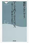 ISBN 9784396111410 「インド式」インテリジェンス 教育・ビジネス・政治を輝かせる多彩性の力  /祥伝社/須田アルナロ-ラ 祥伝社 本・雑誌・コミック 画像