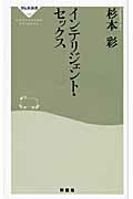 ISBN 9784396111458 インテリジェント・セックス   /祥伝社/杉本彩 祥伝社 本・雑誌・コミック 画像