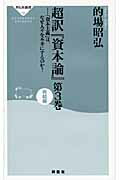 ISBN 9784396111540 超訳『資本論』  第３巻（完結編） /祥伝社/的場昭弘 祥伝社 本・雑誌・コミック 画像