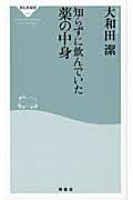 ISBN 9784396111656 知らずに飲んでいた薬の中身   /祥伝社/大和田潔 祥伝社 本・雑誌・コミック 画像