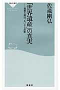 ISBN 9784396111854 「世界遺産」の真実 過剰な期待、大いなる誤解  /祥伝社/佐滝剛弘 祥伝社 本・雑誌・コミック 画像