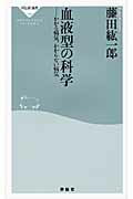 ISBN 9784396111892 血液型の科学 かかる病気、かからない病気  /祥伝社/藤田紘一郎 祥伝社 本・雑誌・コミック 画像