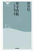 ISBN 9784396111953 専守防衛 日本を支配する幻想  /祥伝社/清谷信一 祥伝社 本・雑誌・コミック 画像