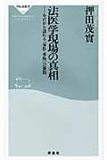 ISBN 9784396112004 法医学現場の真相 今だから語れる「事件・事故」の裏側  /祥伝社/押田茂實 祥伝社 本・雑誌・コミック 画像